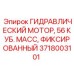 Фиксированный гидромотор Epiroc 3718003101 для буровых установок