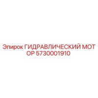 5730001910 ГИДРАВЛИЧЕСКИЙ МОТОР Epiroc