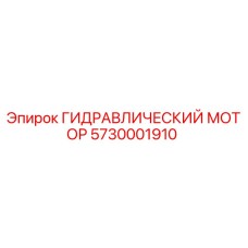 5730001910 ГИДРАВЛИЧЕСКИЙ МОТОР Epiroc