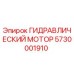5730001910 ГИДРАВЛИЧЕСКИЙ МОТОР Epiroc