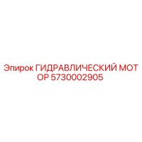 5730002905 ГИДРАВЛИЧЕСКИЙ МОТОР Epiroc