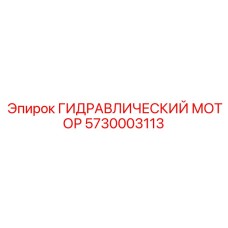 5730003113 ГИДРАВЛИЧЕСКИЙ МОТОР Epiroc
