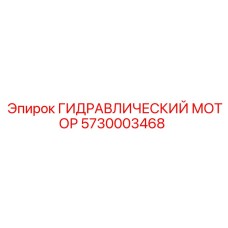 5730003468 ГИДРАВЛИЧЕСКИЙ МОТОР Epiroc