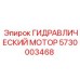 5730003468 ГИДРАВЛИЧЕСКИЙ МОТОР Epiroc