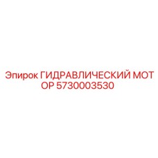 5730003530 ГИДРАВЛИЧЕСКИЙ МОТОР Epiroc