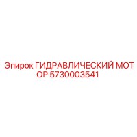 5730003541 ГИДРАВЛИЧЕСКИЙ МОТОР Epiroc