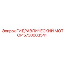 5730003541 ГИДРАВЛИЧЕСКИЙ МОТОР Epiroc