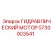 5730003541 ГИДРАВЛИЧЕСКИЙ МОТОР Epiroc