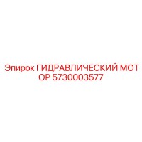 5730003577 ГИДРАВЛИЧЕСКИЙ МОТОР Epiroc