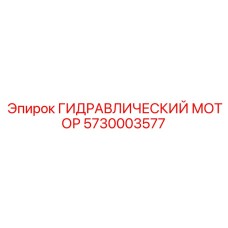 5730003577 ГИДРАВЛИЧЕСКИЙ МОТОР Epiroc
