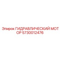5730012476 ГИДРАВЛИЧЕСКИЙ МОТОР Epiroc
