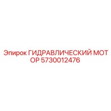 5730012476 ГИДРАВЛИЧЕСКИЙ МОТОР Epiroc