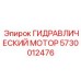 5730012476 ГИДРАВЛИЧЕСКИЙ МОТОР Epiroc