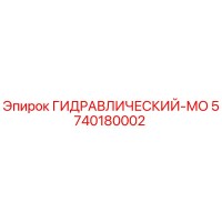 5740180002 ГИДРАВЛИЧЕСКИЙ-МО Epiroc