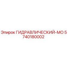 5740180002 ГИДРАВЛИЧЕСКИЙ-МО Epiroc
