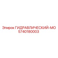 5740180003 ГИДРАВЛИЧЕСКИЙ-МО Epiroc