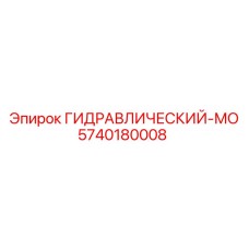 5740180008 ГИДРАВЛИЧЕСКИЙ-МО Epiroc