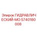 5740180008 ГИДРАВЛИЧЕСКИЙ-МО Epiroc