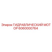 6060000764 ГИДРАВЛИЧЕСКИЙ МОТОР Epiroc