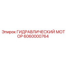 Оригинальный гидравлический мотор Epiroc артикул 6060000764
