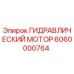 Оригинальный гидравлический мотор Epiroc артикул 6060000764