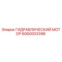 6060003398 ГИДРАВЛИЧЕСКИЙ МОТОР Epiroc