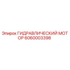 6060003398 ГИДРАВЛИЧЕСКИЙ МОТОР Epiroc