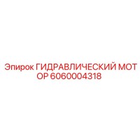 6060004318 ГИДРАВЛИЧЕСКИЙ МОТОР Epiroc