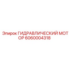 6060004318 ГИДРАВЛИЧЕСКИЙ МОТОР Epiroc