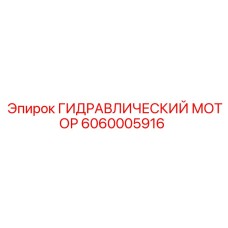 Профессиональный гидромотор Epiroc артикул 6060005916