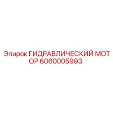 6060005993 ГИДРАВЛИЧЕСКИЙ МОТОР Epiroc