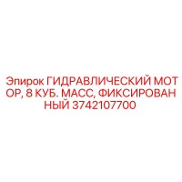 3742107700 ГИДРАВЛИЧЕСКИЙ МОТОР, 8 КУБ. МАСС, ФИКСИРОВАННЫЙ Epiroc