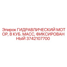 3742107700 ГИДРАВЛИЧЕСКИЙ МОТОР, 8 КУБ. МАСС, ФИКСИРОВАННЫЙ Epiroc