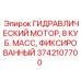 Компактный гидромотор фиксированного объёма Epiroc 3742107700