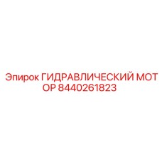 Мощный гидромотор Epiroc артикул 8440261823