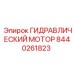 Мощный гидромотор Epiroc артикул 8440261823