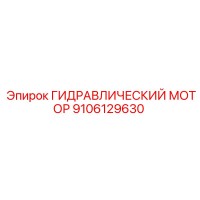 9106129630 Гидравлический мотор Epiroc