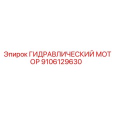 9106129630 Гидравлический мотор Epiroc