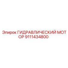 9111434800 ГИДРАВЛИЧЕСКИЙ МОТОР Epiroc