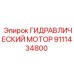 9111434800 ГИДРАВЛИЧЕСКИЙ МОТОР Epiroc