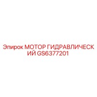 GS6377201 МОТОР ГИДРАВЛИЧЕСКИЙ Epiroc