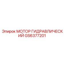GS6377201 МОТОР ГИДРАВЛИЧЕСКИЙ Epiroc