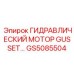 GS5085504 ГИДРАВЛИЧЕСКИЙ МОТОР GUSSET Epiroc