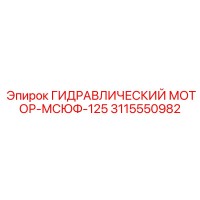3115550982 ГИДРАВЛИЧЕСКИЙ МОТОР-МСЮФ-125 | Epiroc