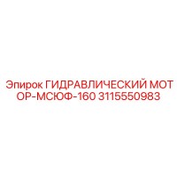 3115550983 ГИДРАВЛИЧЕСКИЙ МОТОР-МСЮФ-160 Epiroc