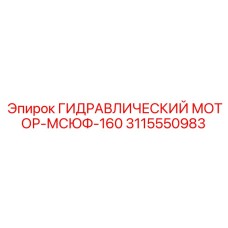 3115550983 ГИДРАВЛИЧЕСКИЙ МОТОР-МСЮФ-160 Epiroc