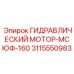 3115550983 ГИДРАВЛИЧЕСКИЙ МОТОР-МСЮФ-160 Epiroc