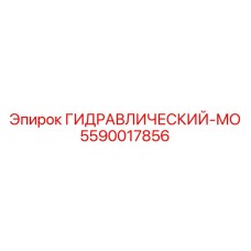 5590017856 ГИДРАВЛИЧЕСКИЙ-МО Epiroc