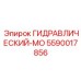5590017856 ГИДРАВЛИЧЕСКИЙ-МО Epiroc