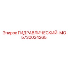 5730024265 ГИДРАВЛИЧЕСКИЙ-МО Epiroc